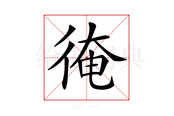 𢔂