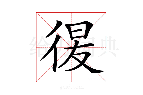 𢔕