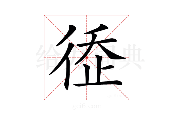 𢔗
