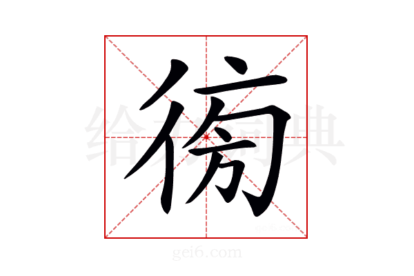 𢔚