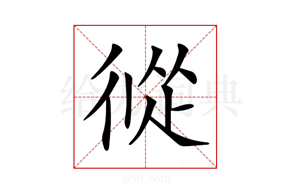 𢔩