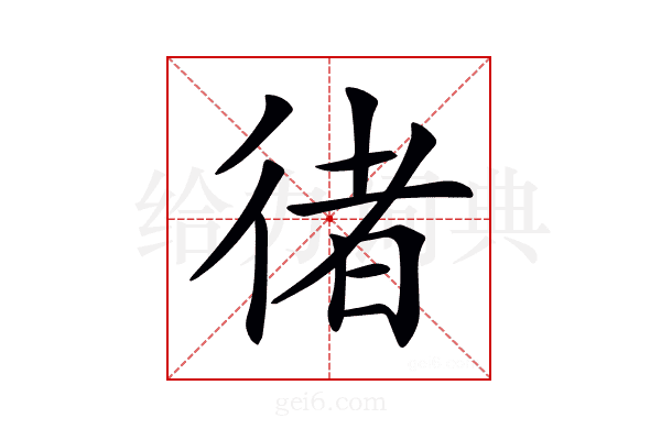 𢔪
