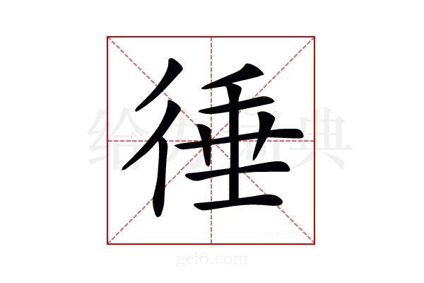 𢔝