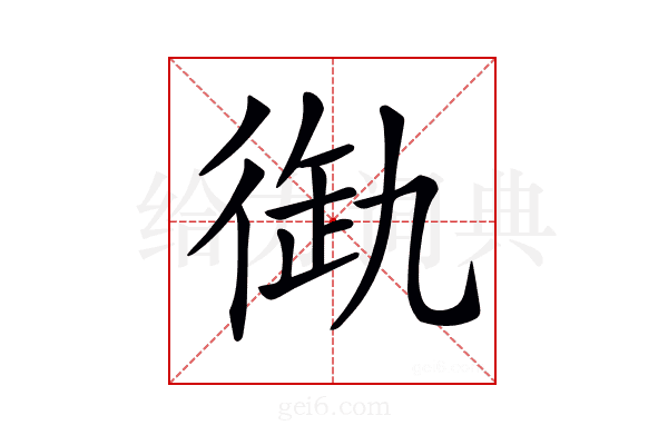 𢔞