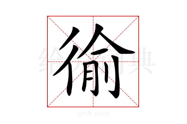 𢔢