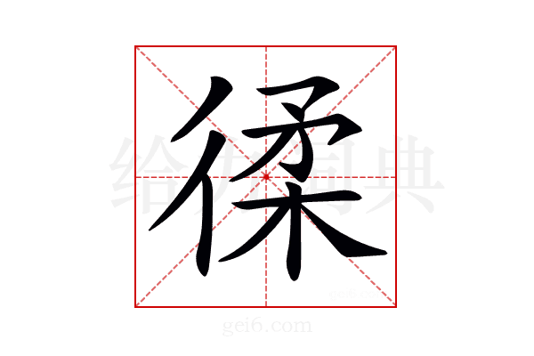 𢔟