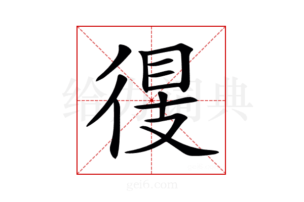 𢔠