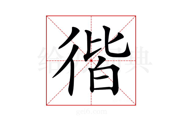 𢔡