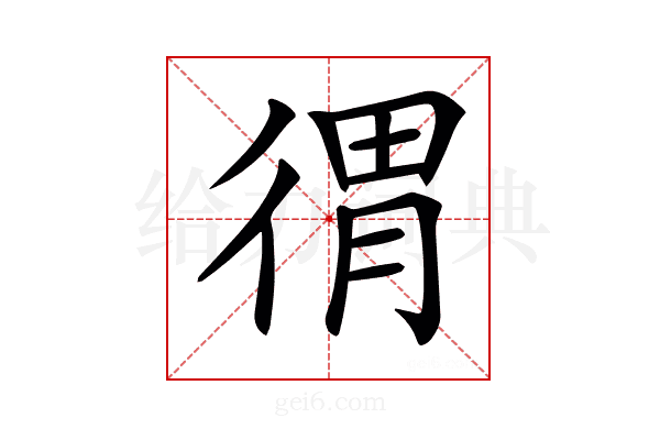 𢔥