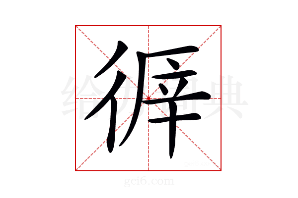 𢔭