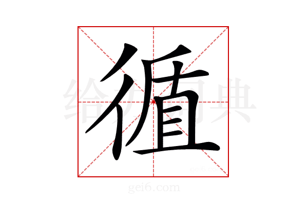 𢕀