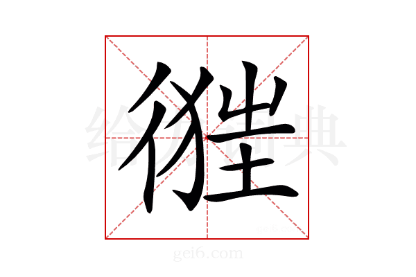 𢔷