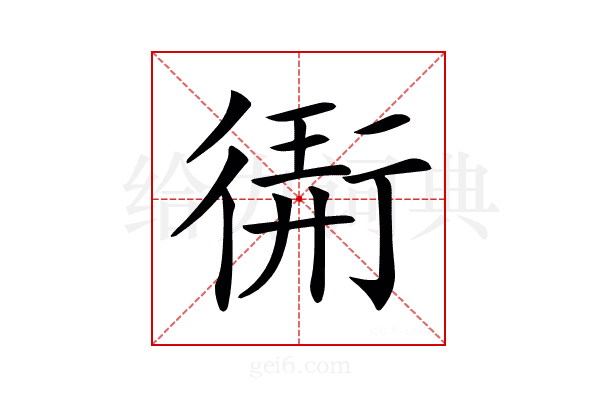 𢕁