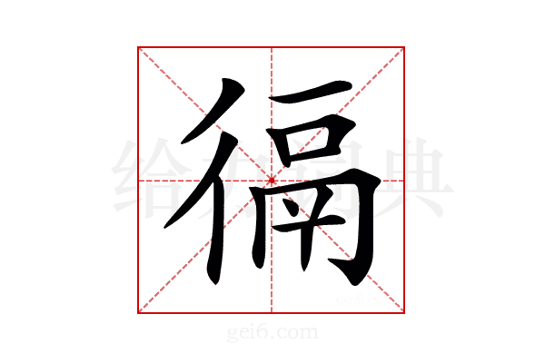 𢔸