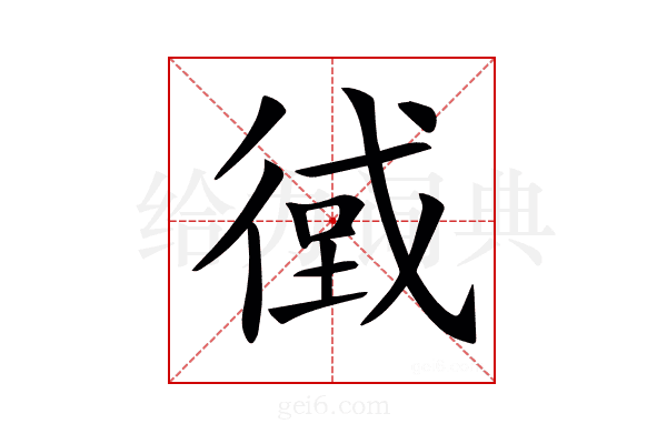 𢕂