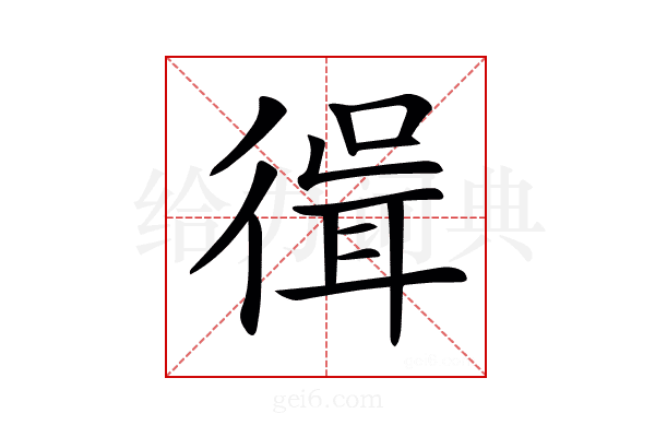 𢕃