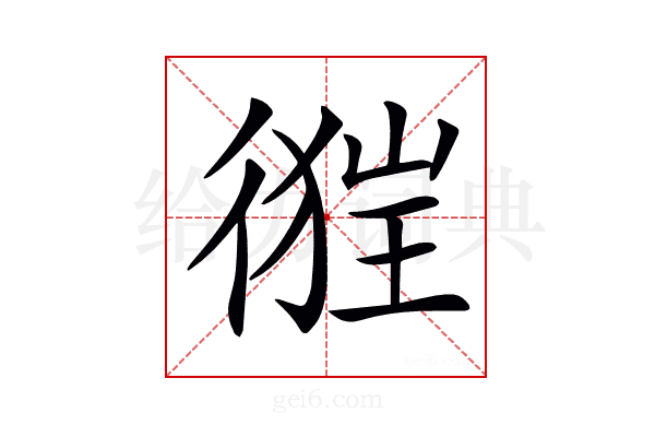 𢔺