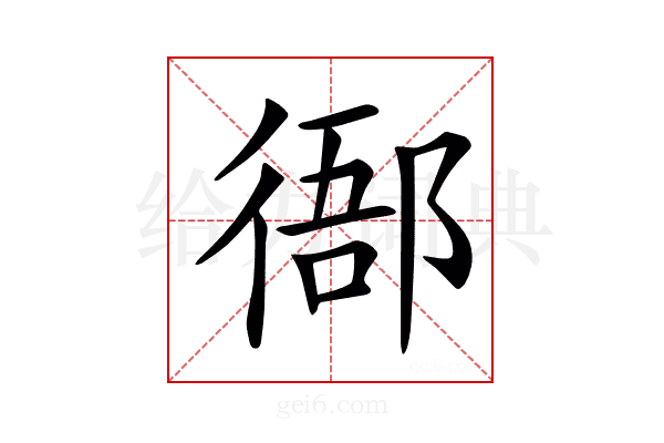 𢔴
