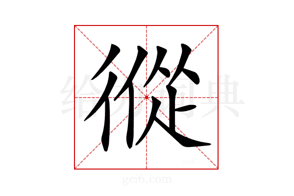 𢕇