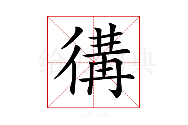 𢔵