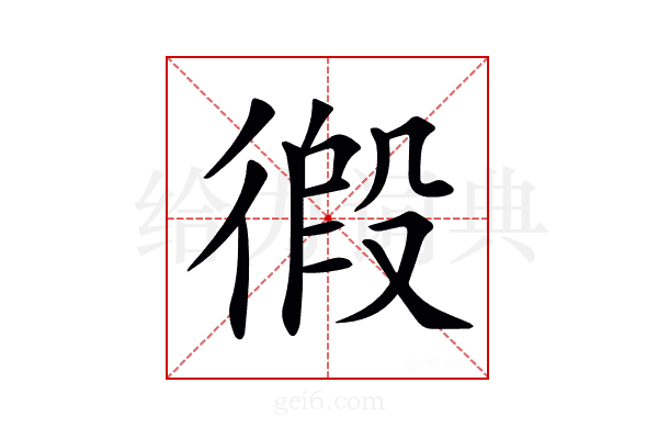 𢔾