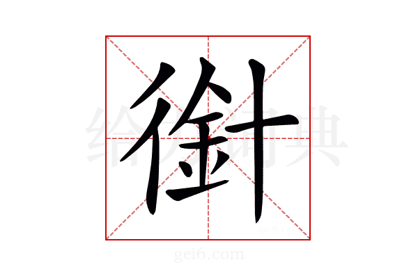 𢔿