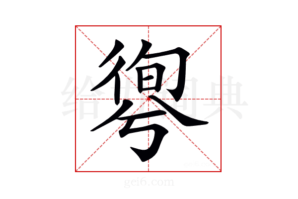 𢕊