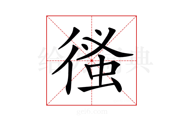 𢕉