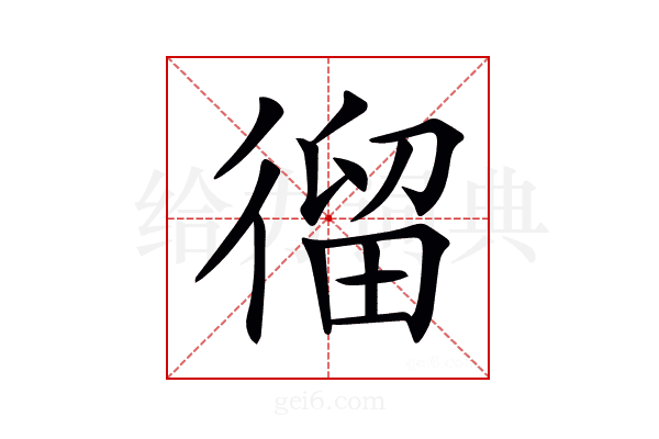 𢕍