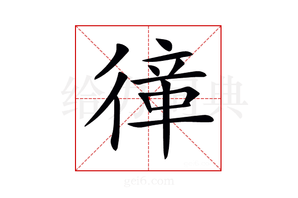 𢕎
