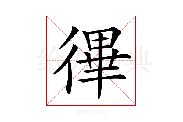 𢕏