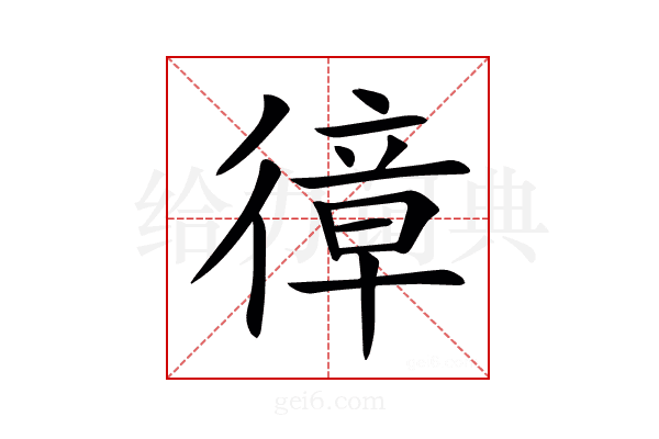 𢕔
