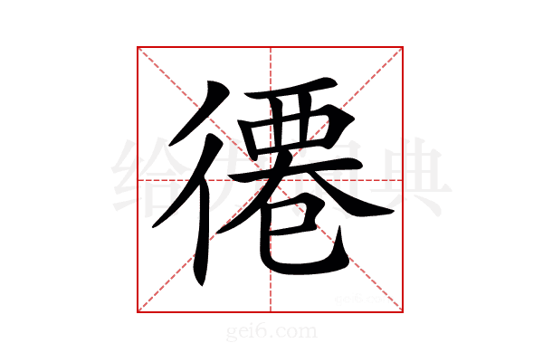 𢕖