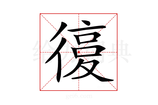 𢕒
