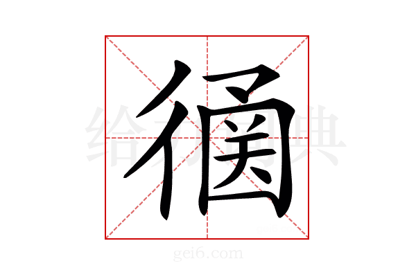 𢕠