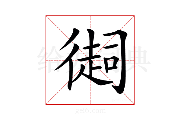 𢕳