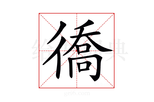 𢕪