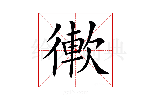 𢕢