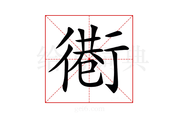𢕵