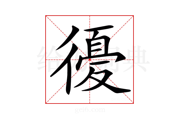 𢕶