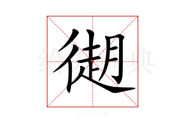 𢕤