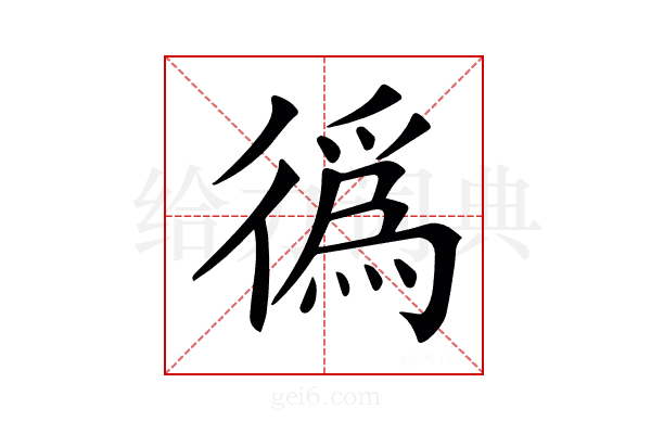𢕷