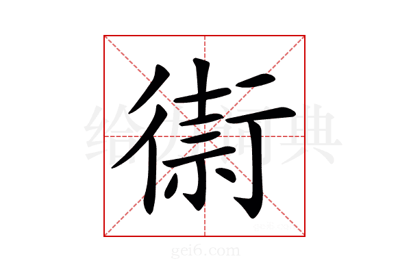 𢕥