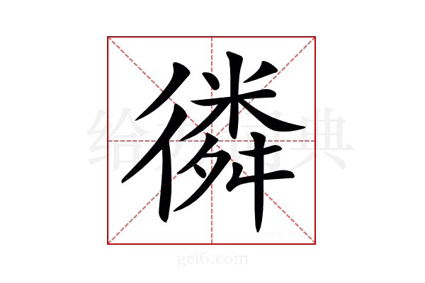𢕸