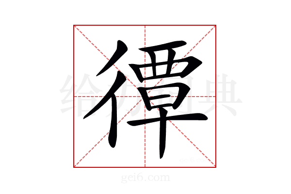 𢕯