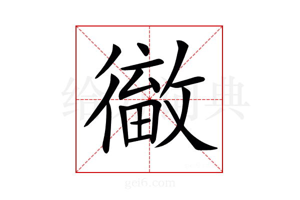 𢕹