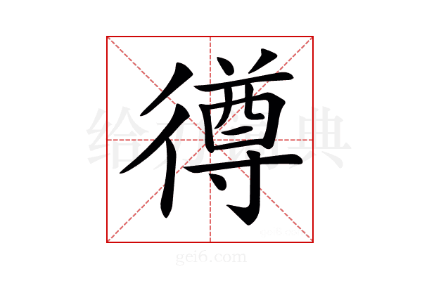 𢕰