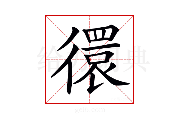 𢕼
