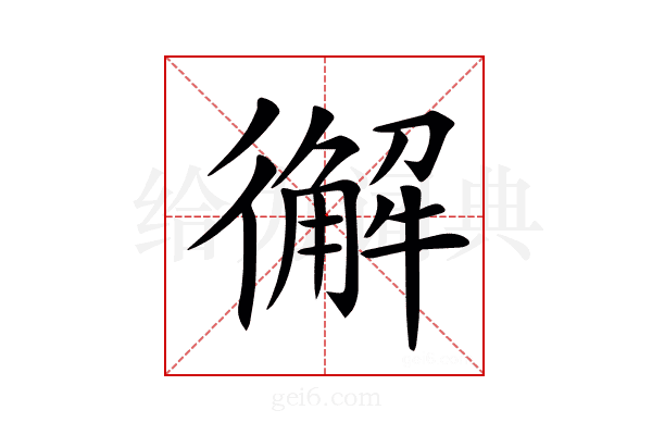 𢖆