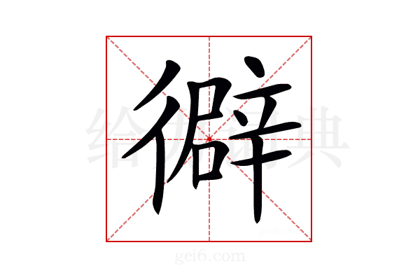 𢕾